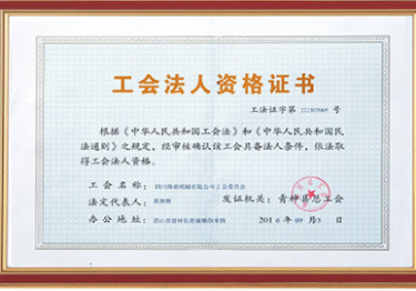 工會法人資格證書