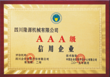 AAA級信用企業(yè)