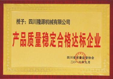 產(chǎn)品質(zhì)量穩(wěn)定合格達標企業(yè)