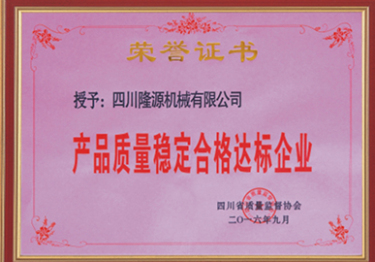 產(chǎn)品質(zhì)量穩(wěn)定合格達標企業(yè)