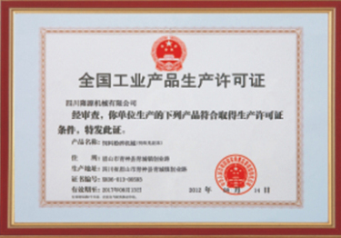 生產(chǎn)許可證