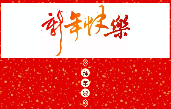 新春伊始,中央统战部新闻发言人给您拜年啦!