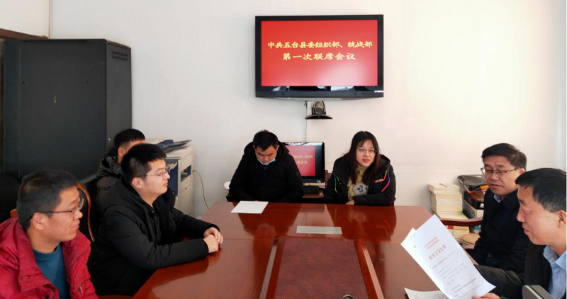 五台县委组织部,县委统战部召开第一次联席会议