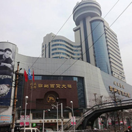 河南省百貨大樓