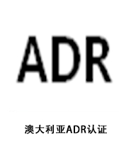 澳大利亚ADR认证.jpg
