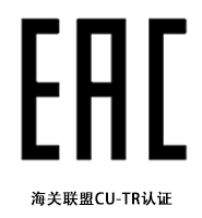 海关联盟CU-TR认证.jpg