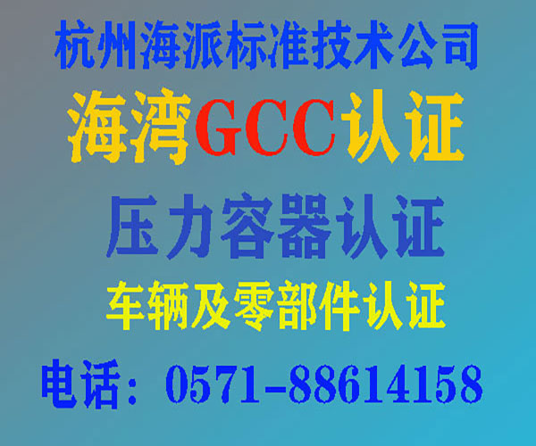 海湾七国gcc认证