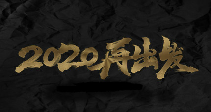 2020力邦與您共前行