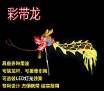 7号彩带龙