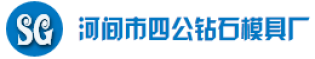 河间市四公钻石模具厂