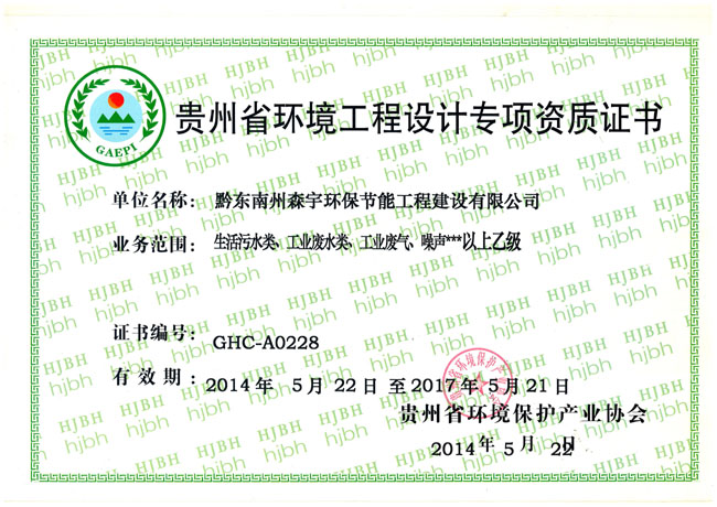 贵州省环境工程设计专项资质证书.jpg