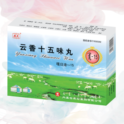 云香十五味丸