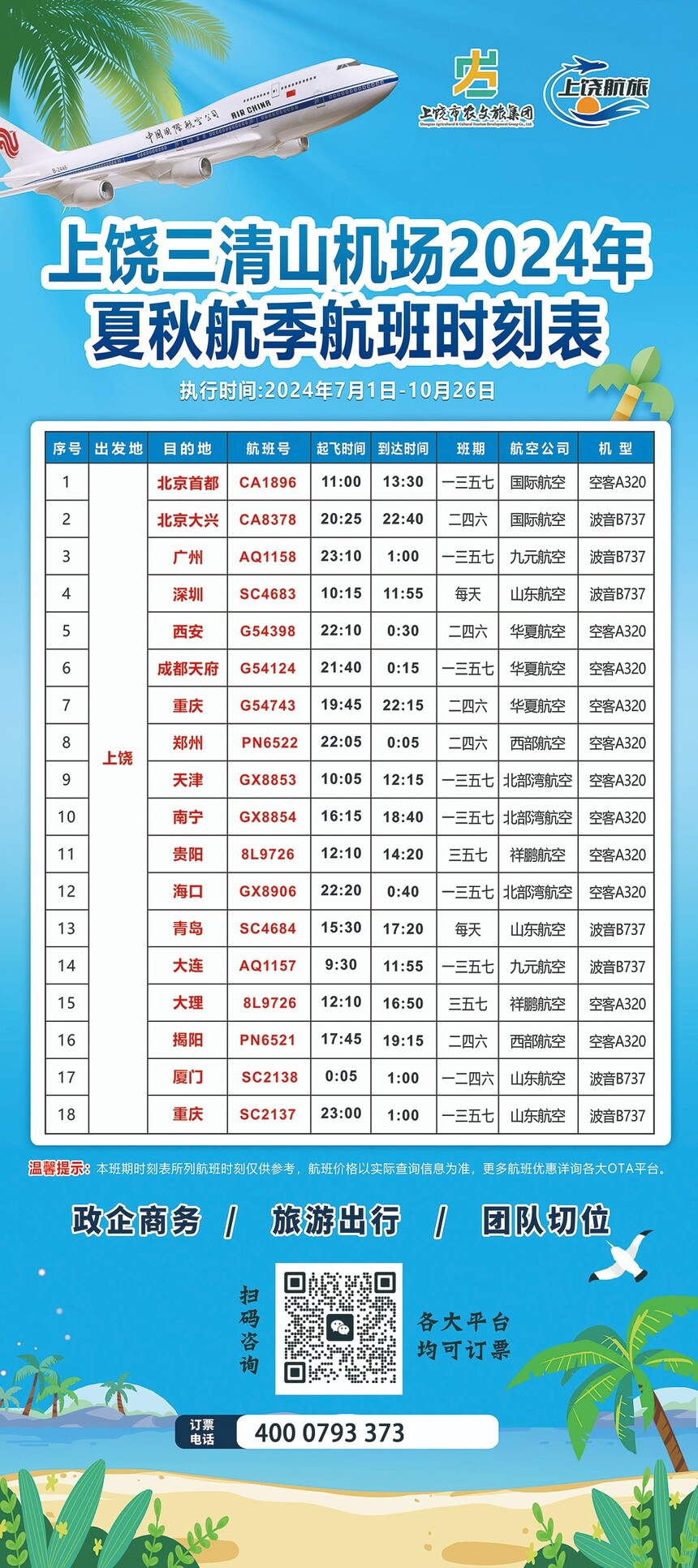 1718719501335448.jpg 20240701三清山航班.jpg