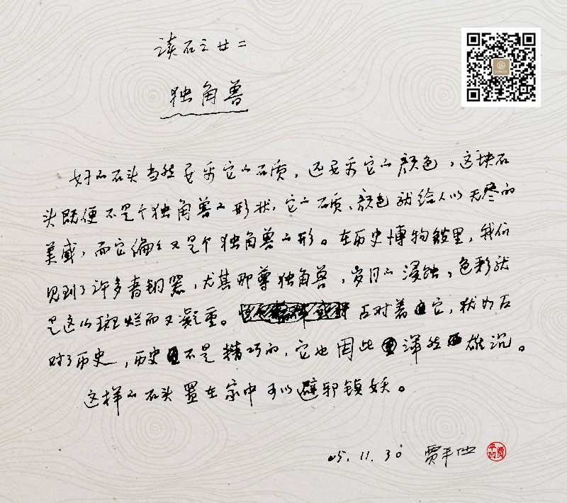 《独角兽》,袁进龙藏石,动物石,中国百石欣赏,奇石大典