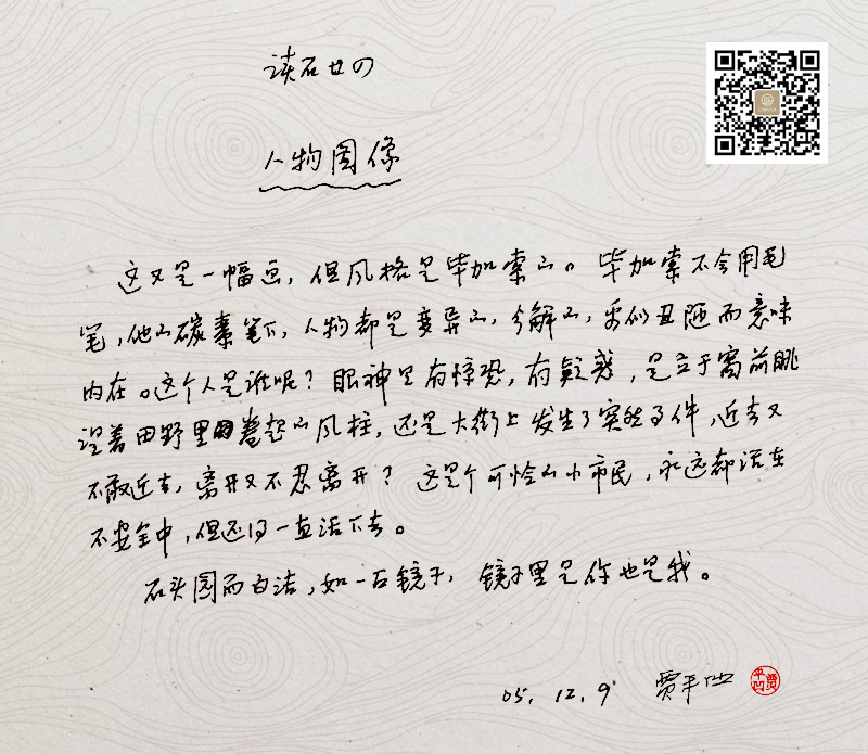 人物图像-贾平凹读石原稿