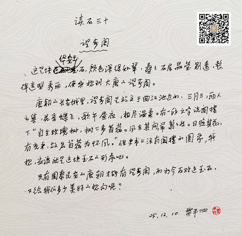 望春阁-贾平凹读石原稿 望春阁-贾平凹读石原稿