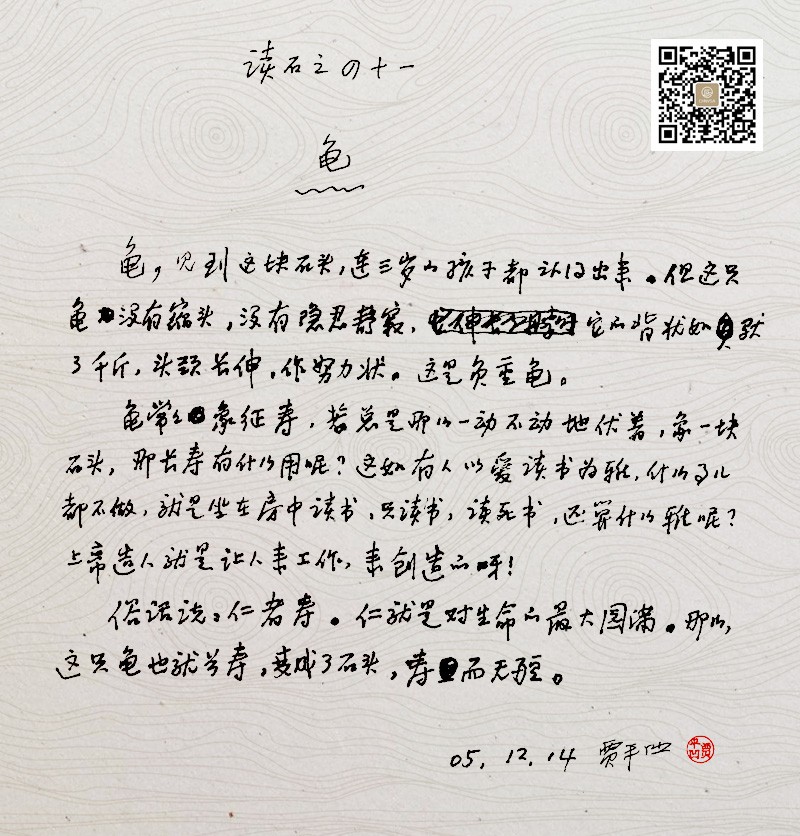 龟-贾平凹读石原稿 龟-贾平凹读石原稿