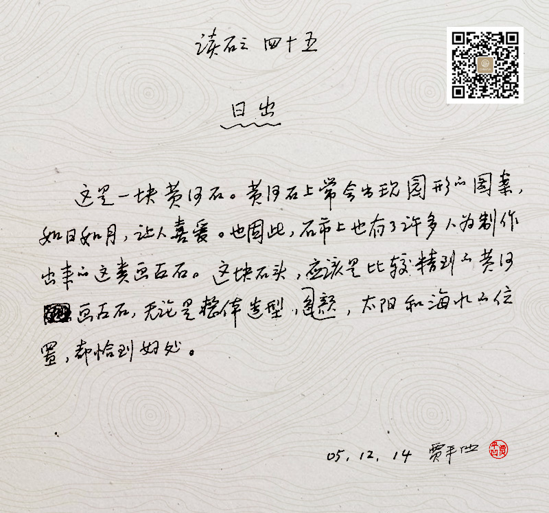 日出-贾平凹读石原稿 日出-贾平凹读石原稿