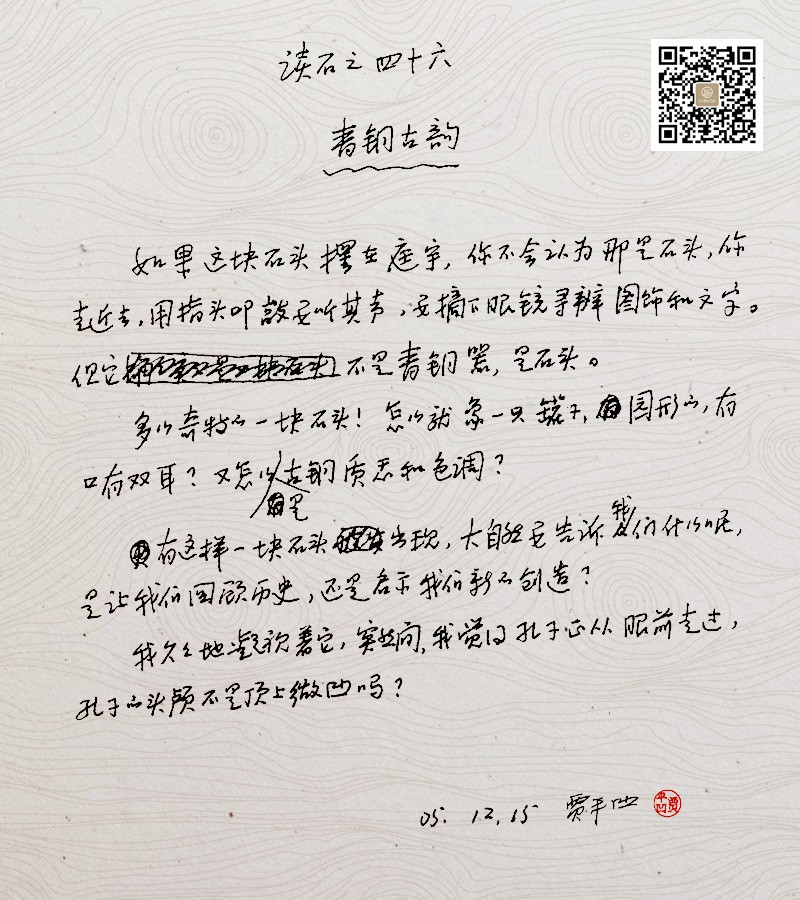 青铜古韵-贾平凹读石原稿 青铜古韵-贾平凹读石原稿