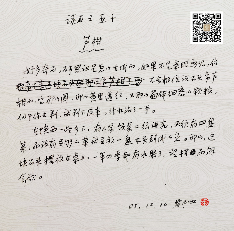 芦柑-贾平凹读石原稿