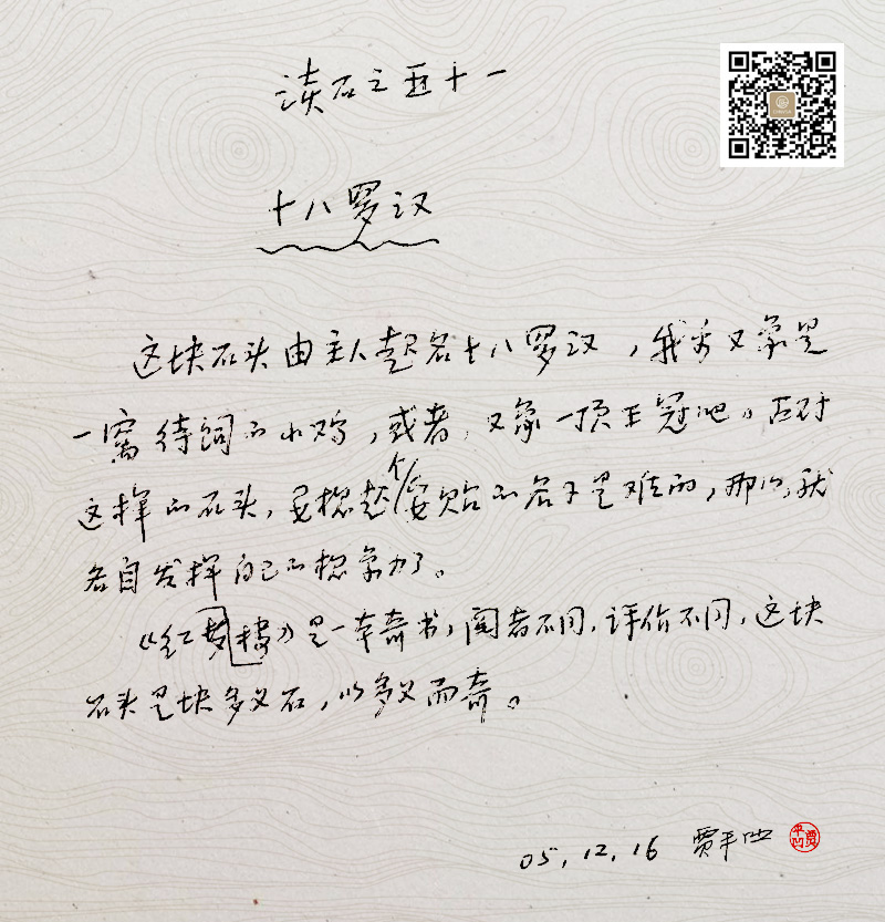 十八罗汉-贾平凹读石原稿