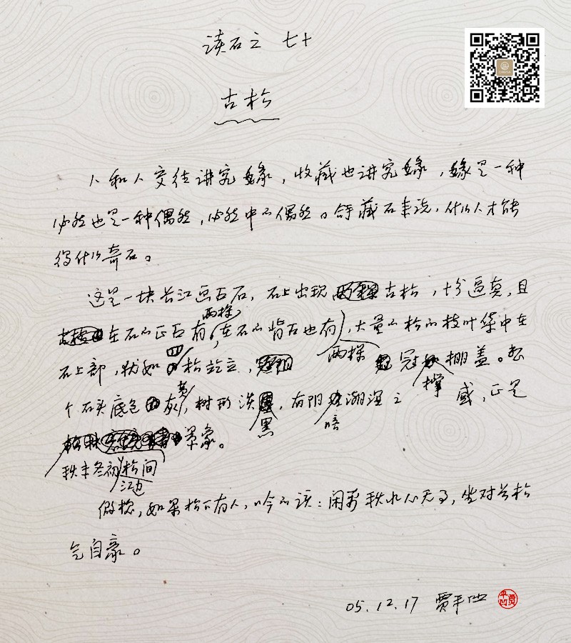 古松-贾平凹读石原稿 古松-贾平凹读石原稿
