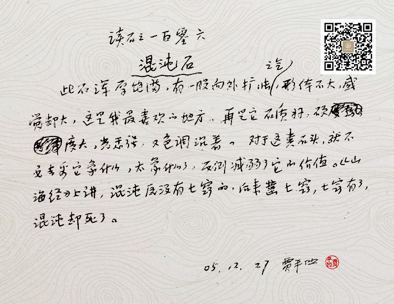 混沌石-贾平凹读石原稿