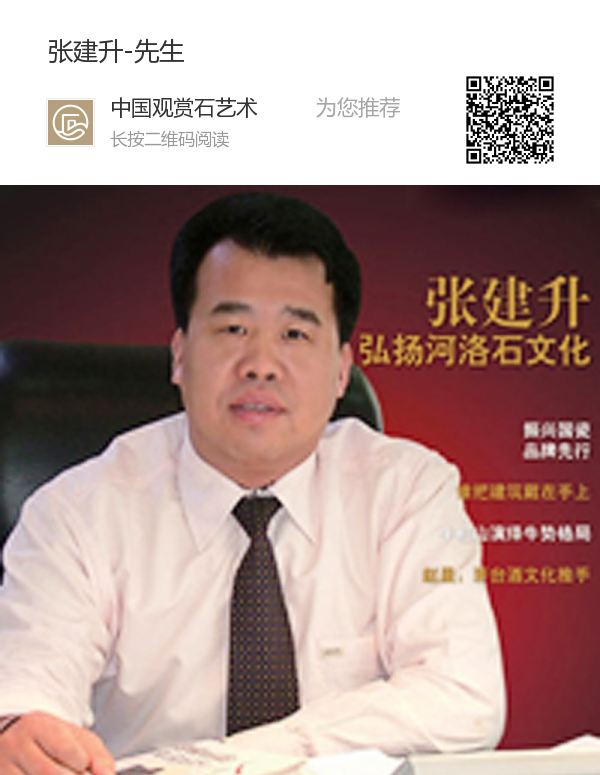 张建升:藏石者富贵,玩石者常乐 张建升:藏石者富贵,玩石者常乐