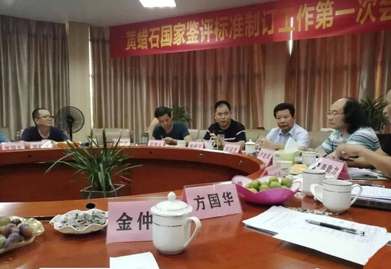 黄蜡石国家鉴评标准制定工作首次会议在兰溪召开 黄蜡石国家鉴评标准制定工作首次会议在兰溪召开