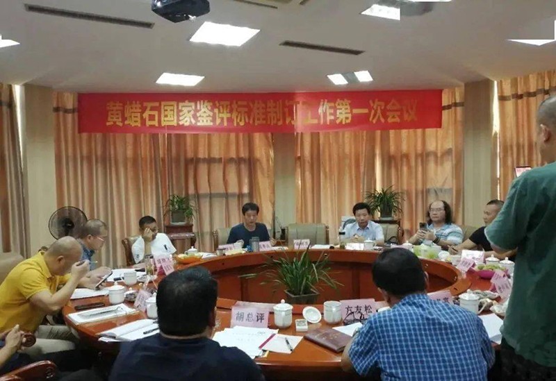 黄蜡石国家鉴评标准制定工作首次会议在兰溪召开 黄蜡石国家鉴评标准制定工作首次会议在兰溪召开