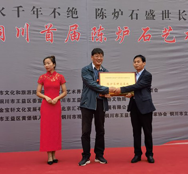 2020铜川首届陈炉石奇石艺术博览盛大开幕 2020铜川首届陈炉石奇石艺术博览盛大开幕