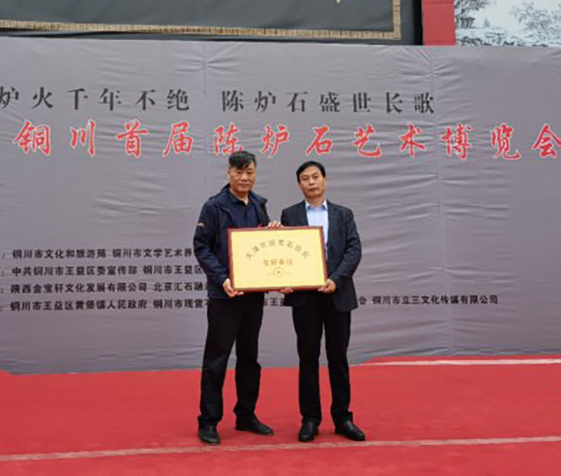 2020铜川首届陈炉石奇石艺术博览盛大开幕 2020铜川首届陈炉石奇石艺术博览盛大开幕