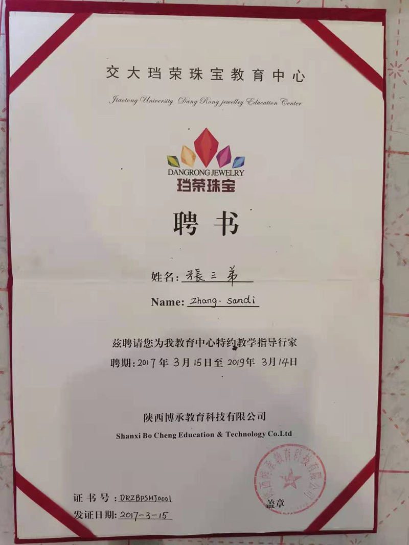 张三弟曾受聘证书及其他荣誉 张三弟曾受聘证书及其他荣誉