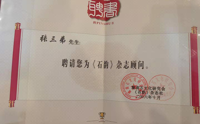 张三弟曾受聘证书及其他荣誉 张三弟曾受聘证书及其他荣誉