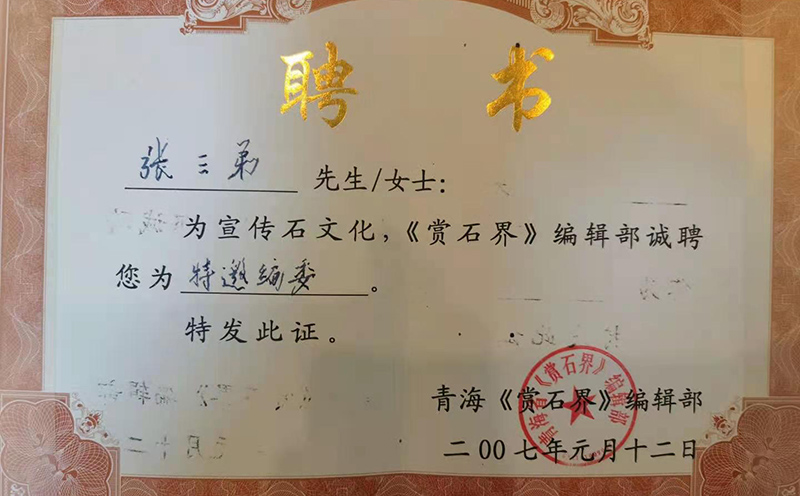 张三弟曾受聘证书及其他荣誉 张三弟曾受聘证书及其他荣誉