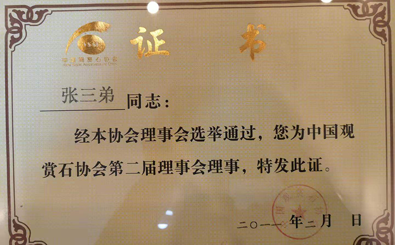 张三弟曾受聘证书及其他荣誉 张三弟曾受聘证书及其他荣誉