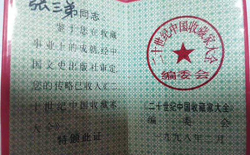 张三弟曾受聘证书及其他荣誉 张三弟曾受聘证书及其他荣誉