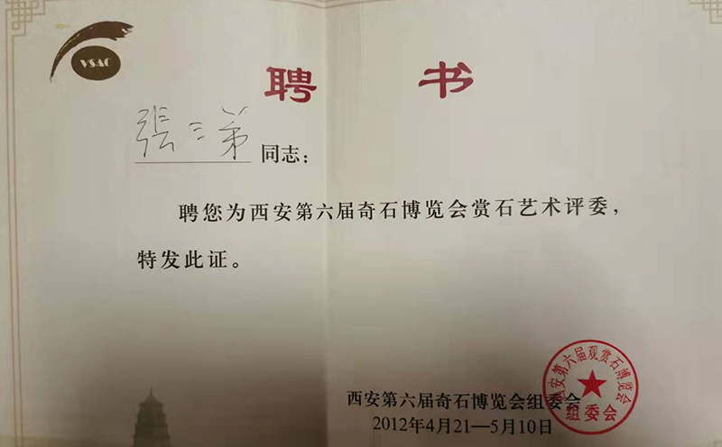 张三弟曾受聘证书及其他荣誉 张三弟曾受聘证书及其他荣誉