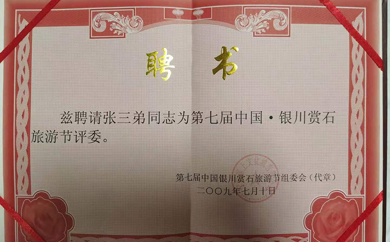 张三弟曾受聘证书及其他荣誉 张三弟曾受聘证书及其他荣誉