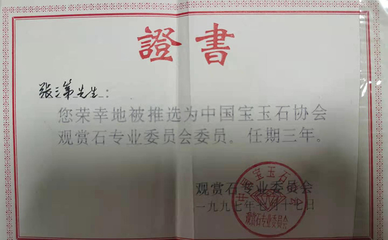 张三弟曾受聘证书及其他荣誉 张三弟曾受聘证书及其他荣誉