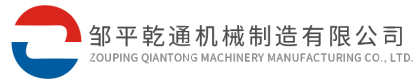 鄒平乾通機械制造有限公司logo