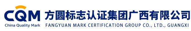 廣西標(biāo)志認(rèn)證集團(tuán)廣西有限公司