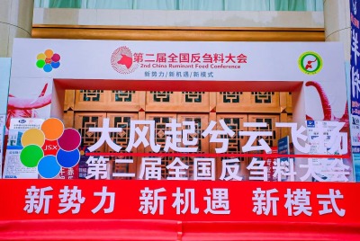 第二屆全國反芻料大會在河南鄭州順利召開