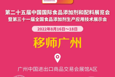 FIC2022第二十五屆中國國際食品添加