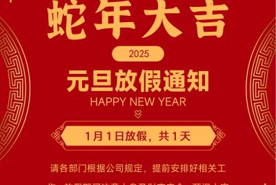 喜迎2025!蛇年大吉!