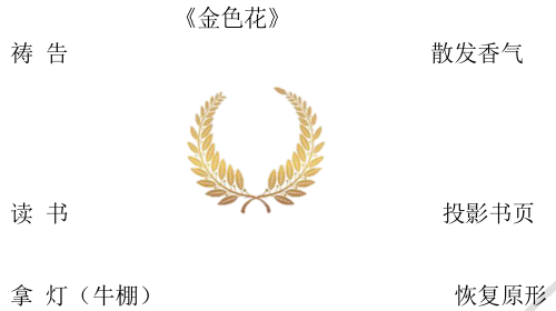 中学教师资格证面试语文教案:《金色花》