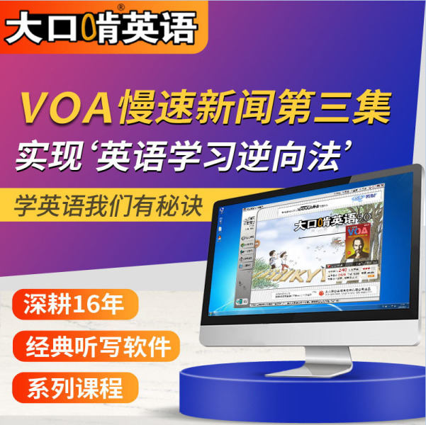 大口啃英语 Voa慢速新闻第三集 美音 蒲公英教育软件 背单词练听力首选