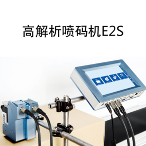 高解析噴碼機(jī)E2S
