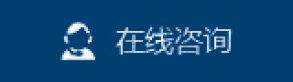 在线留言