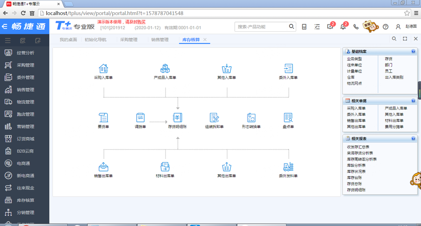 t+库存核算管理.png